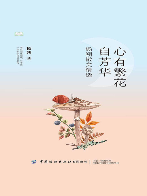 Title details for 心有繁花自芳华 by 杨朔 - Available